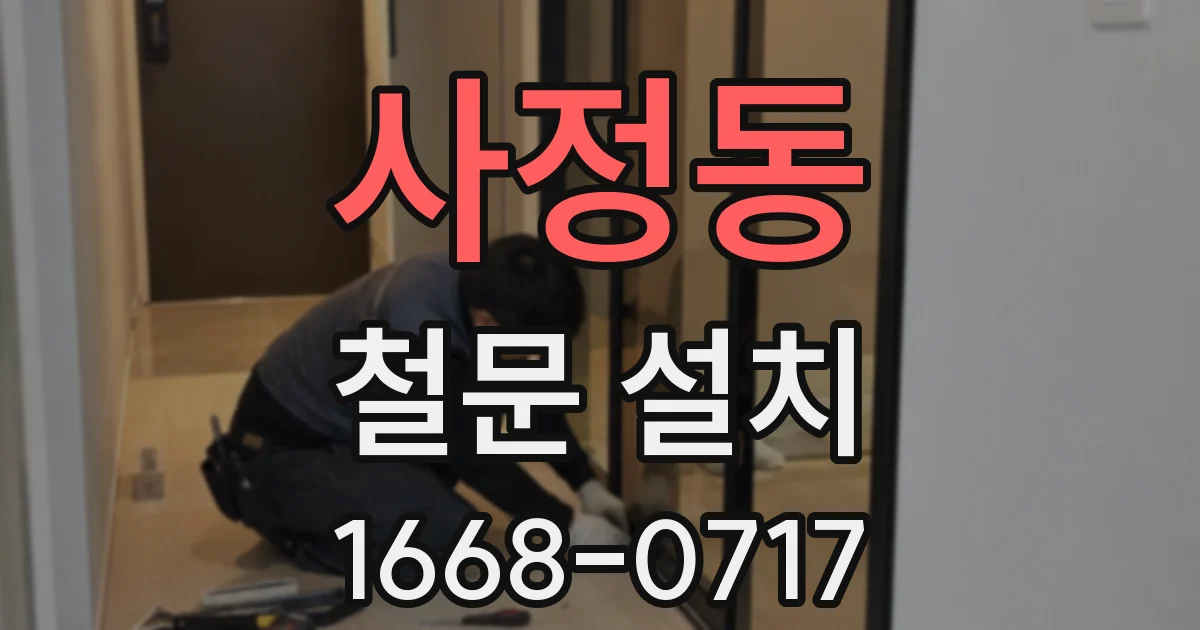 사정동 철문 설치