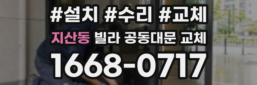지산동 빌라 공동대문 교체