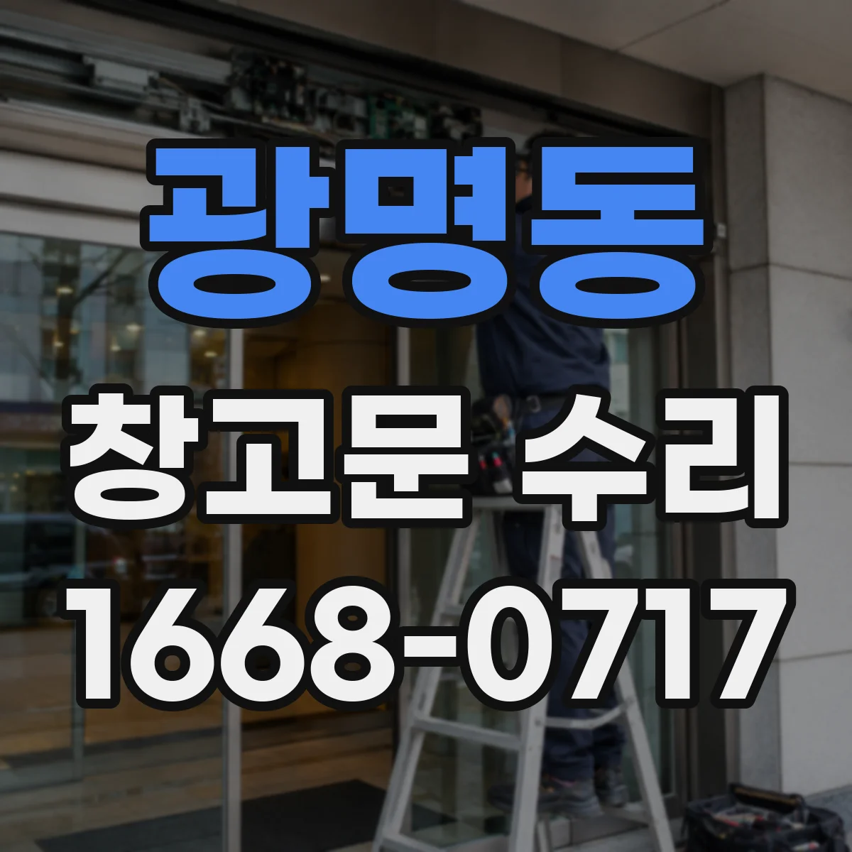 광명동 창고문 수리