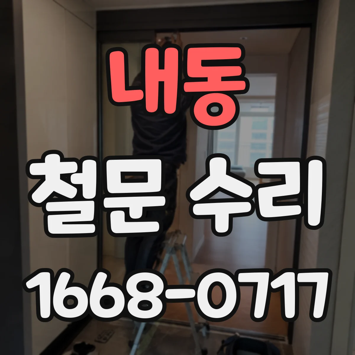 내동 철문 수리