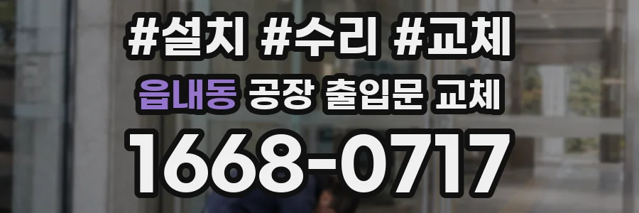 읍내동 공장 출입문 교체