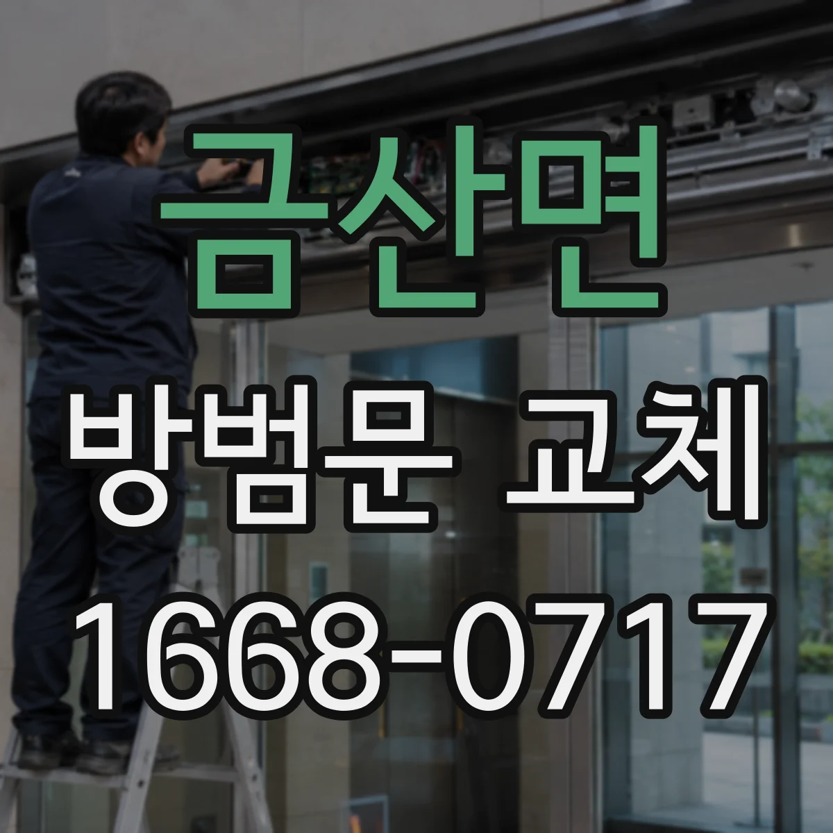 금산면 방범문 교체
