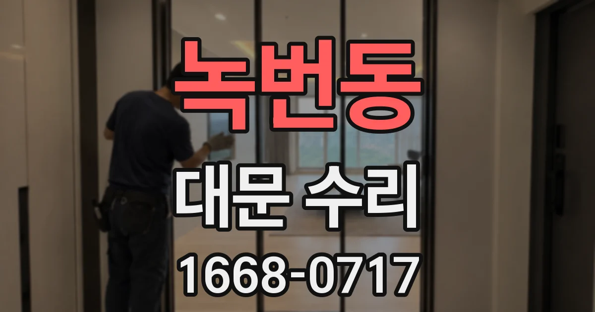 녹번동 대문 수리