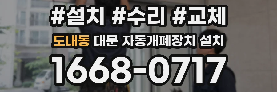 도내동 대문 자동개폐장치 설치