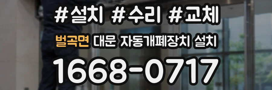 벌곡면 대문 자동개폐장치 설치