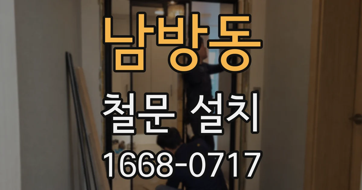 남방동 철문 설치