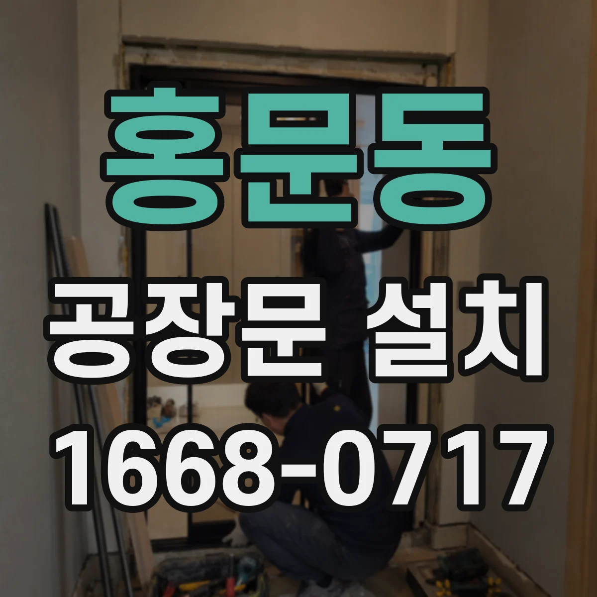 홍문동 공장문 설치