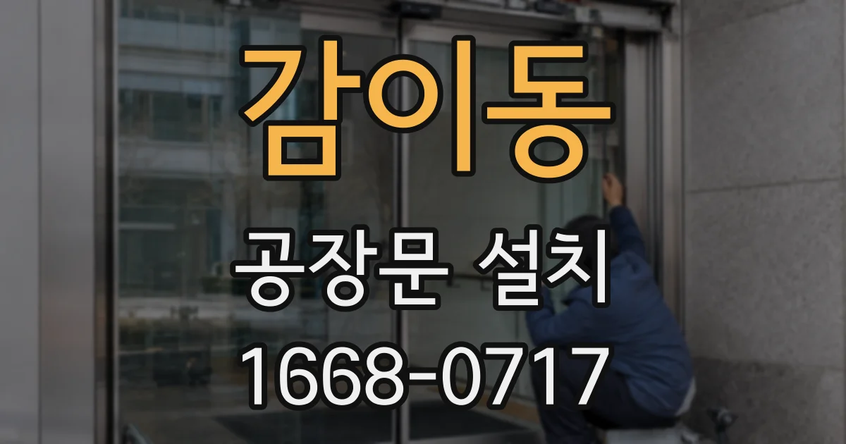 감이동 공장문 설치