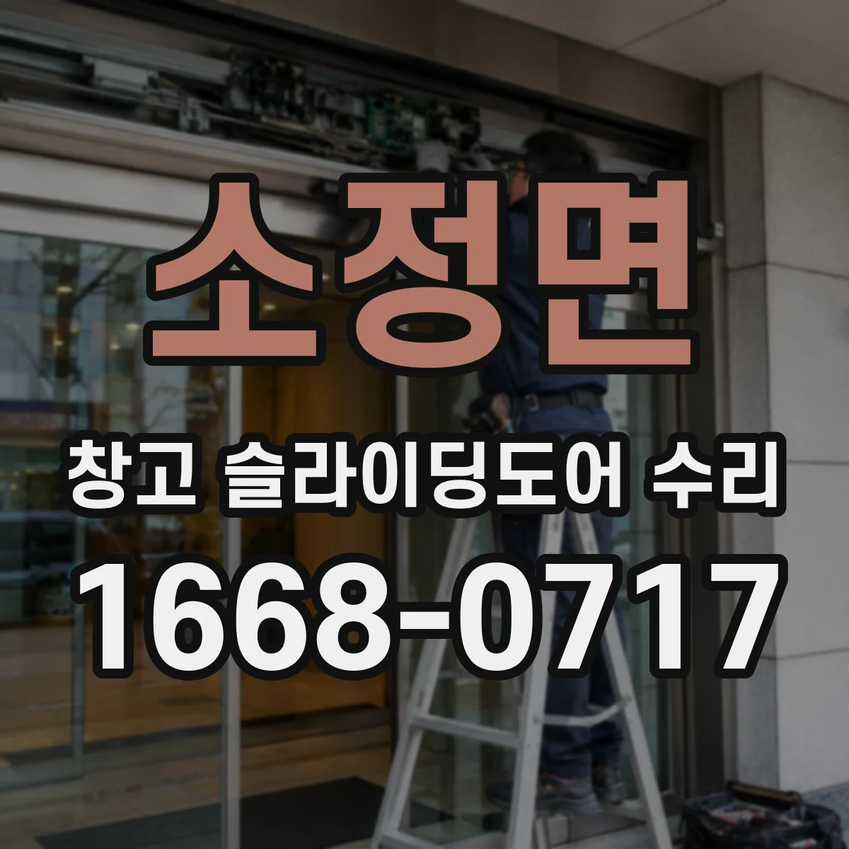 소정면 창고 슬라이딩도어 수리