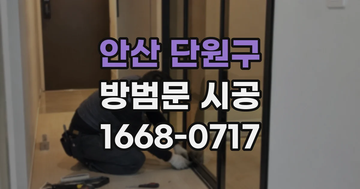 안산 단원구 방범문 시공