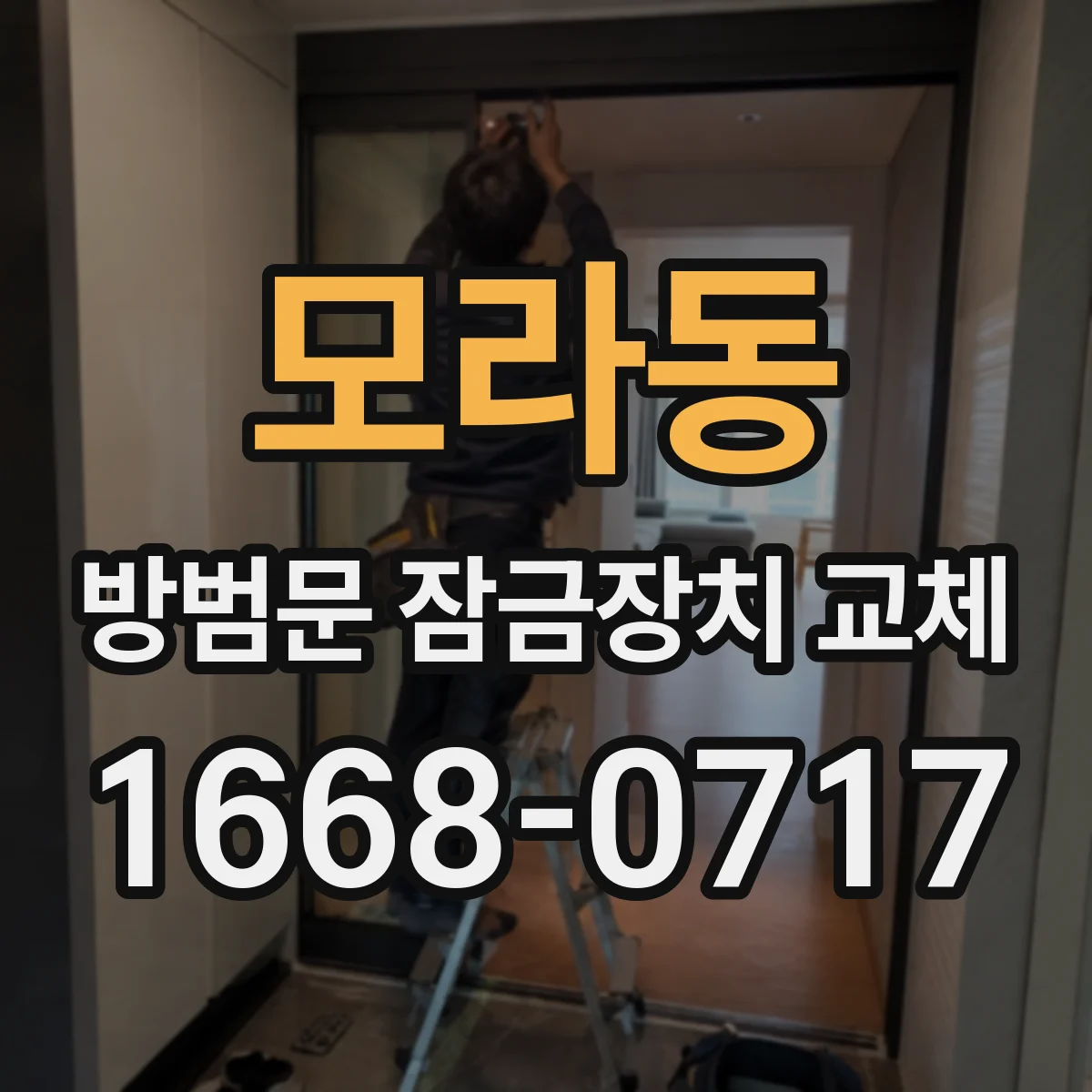 모라동 방범문 잠금장치 교체