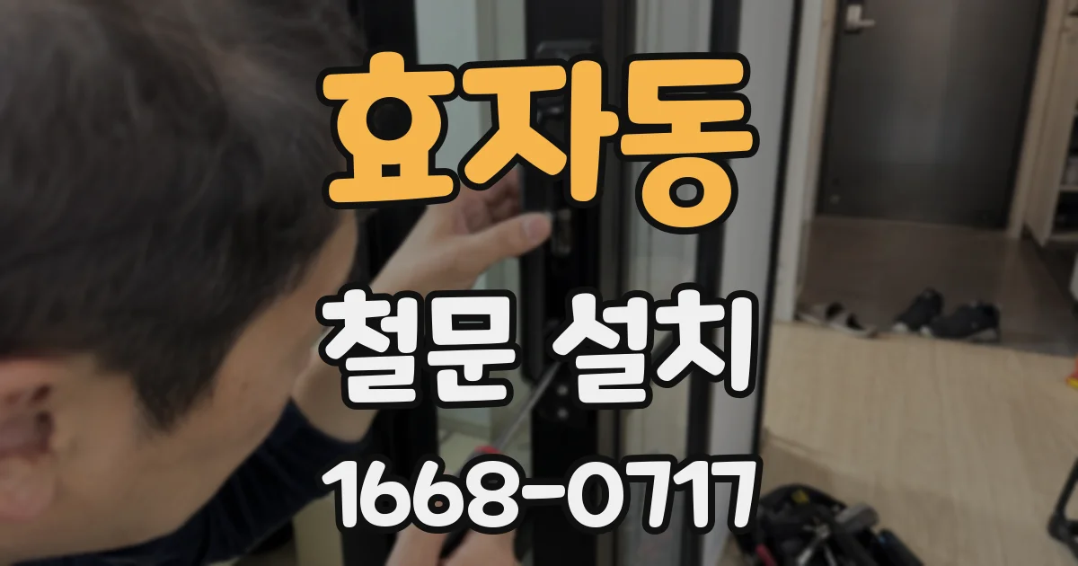 효자동 철문 설치