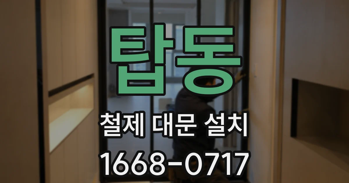 탑동 철제 대문 설치