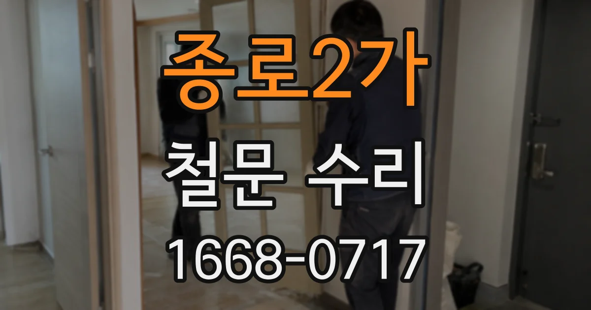 종로2가 철문 수리