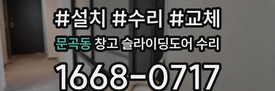 문곡동 창고 슬라이딩도어 수리