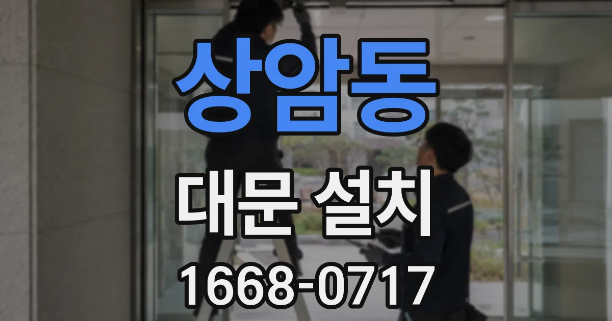 상암동 대문 설치
