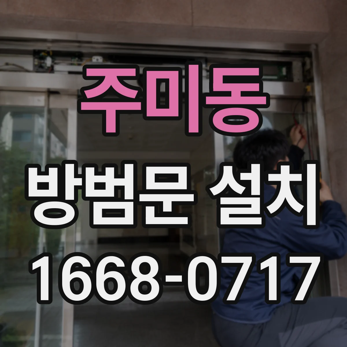 주미동 방범문 설치