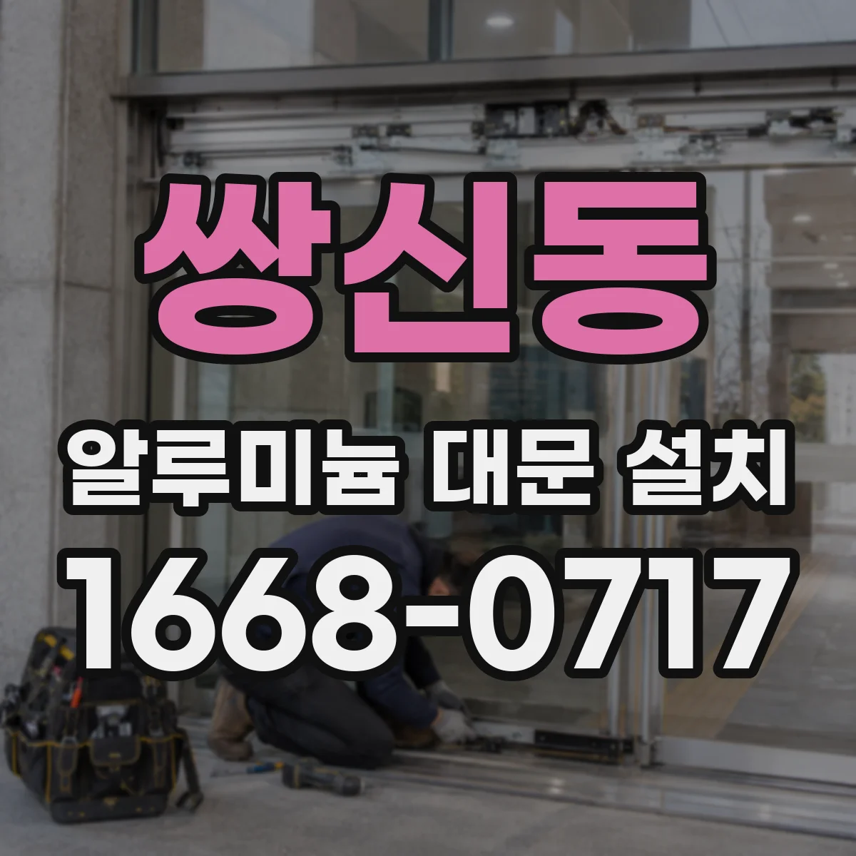 쌍신동 알루미늄 대문 설치