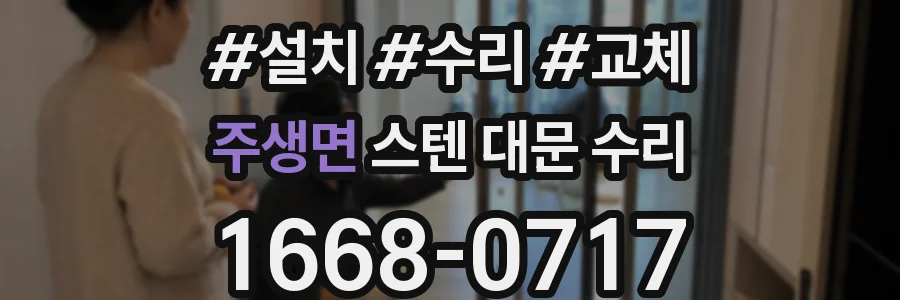 주생면 스텐 대문 수리