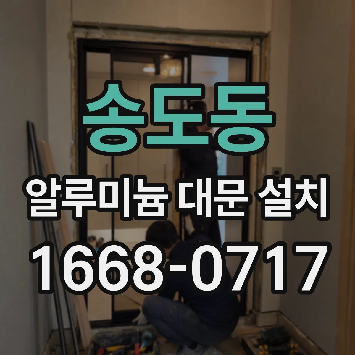 송도동 알루미늄 대문 설치