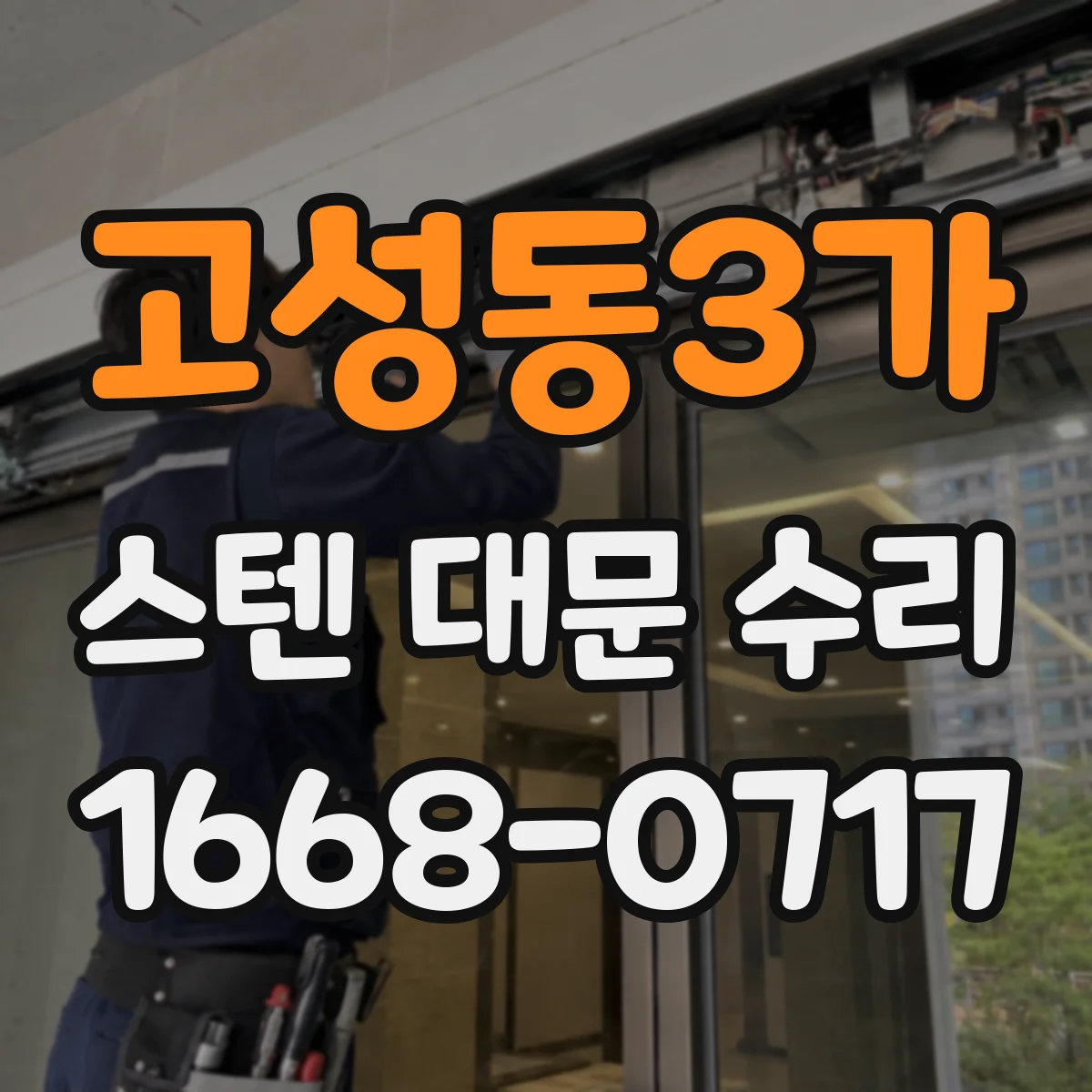 고성동3가 스텐 대문 수리