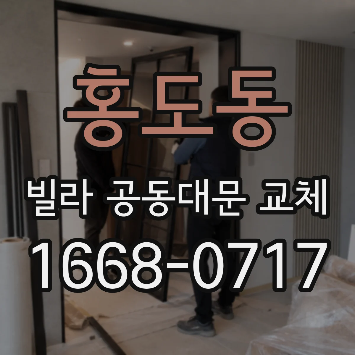 홍도동 빌라 공동대문 교체