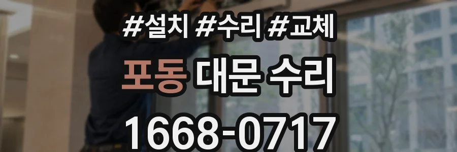 포동 대문 수리