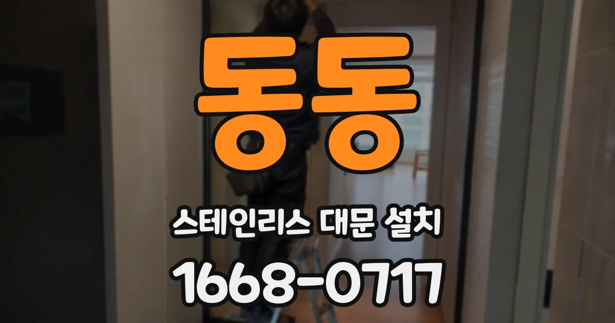 동동 스테인리스 대문 설치