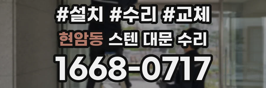 현암동 스텐 대문 수리
