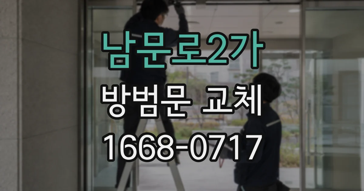 남문로2가 방범문 교체