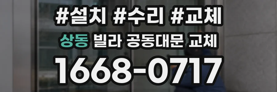 상동 빌라 공동대문 교체