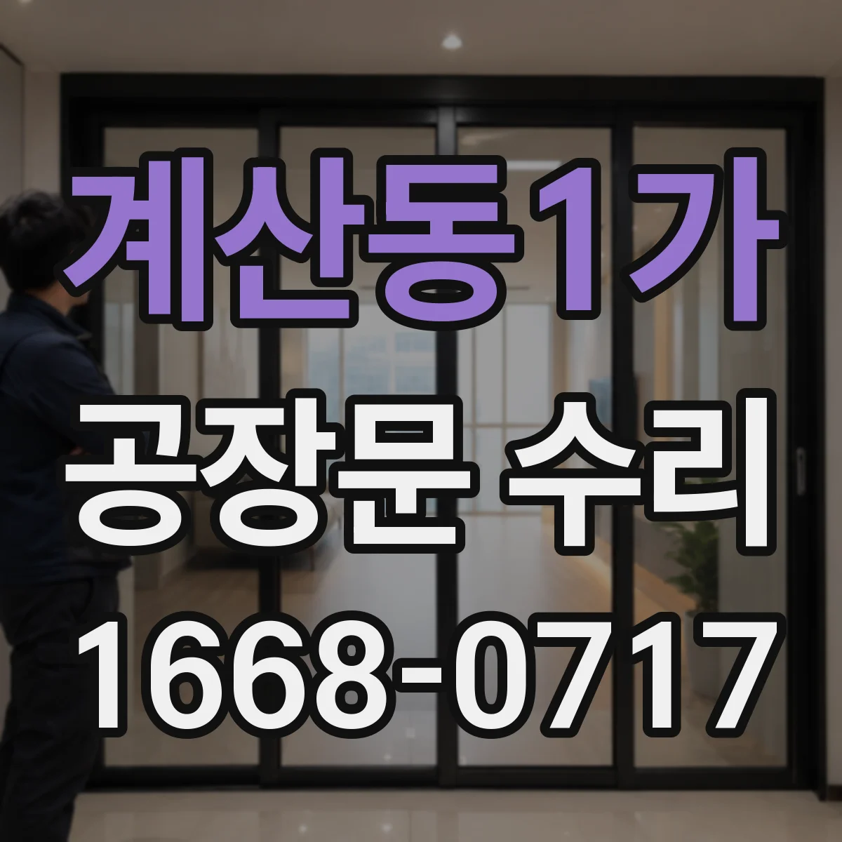 계산동1가 공장문 수리