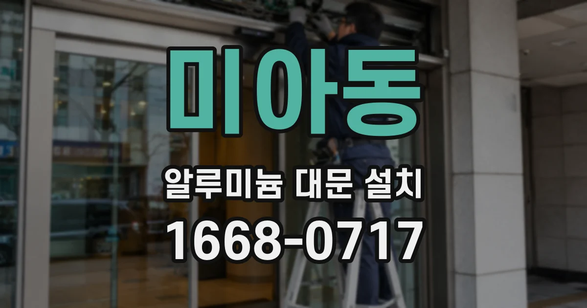 미아동 알루미늄 대문 설치