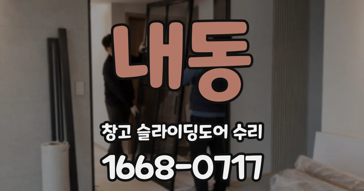 내동 창고 슬라이딩도어 수리