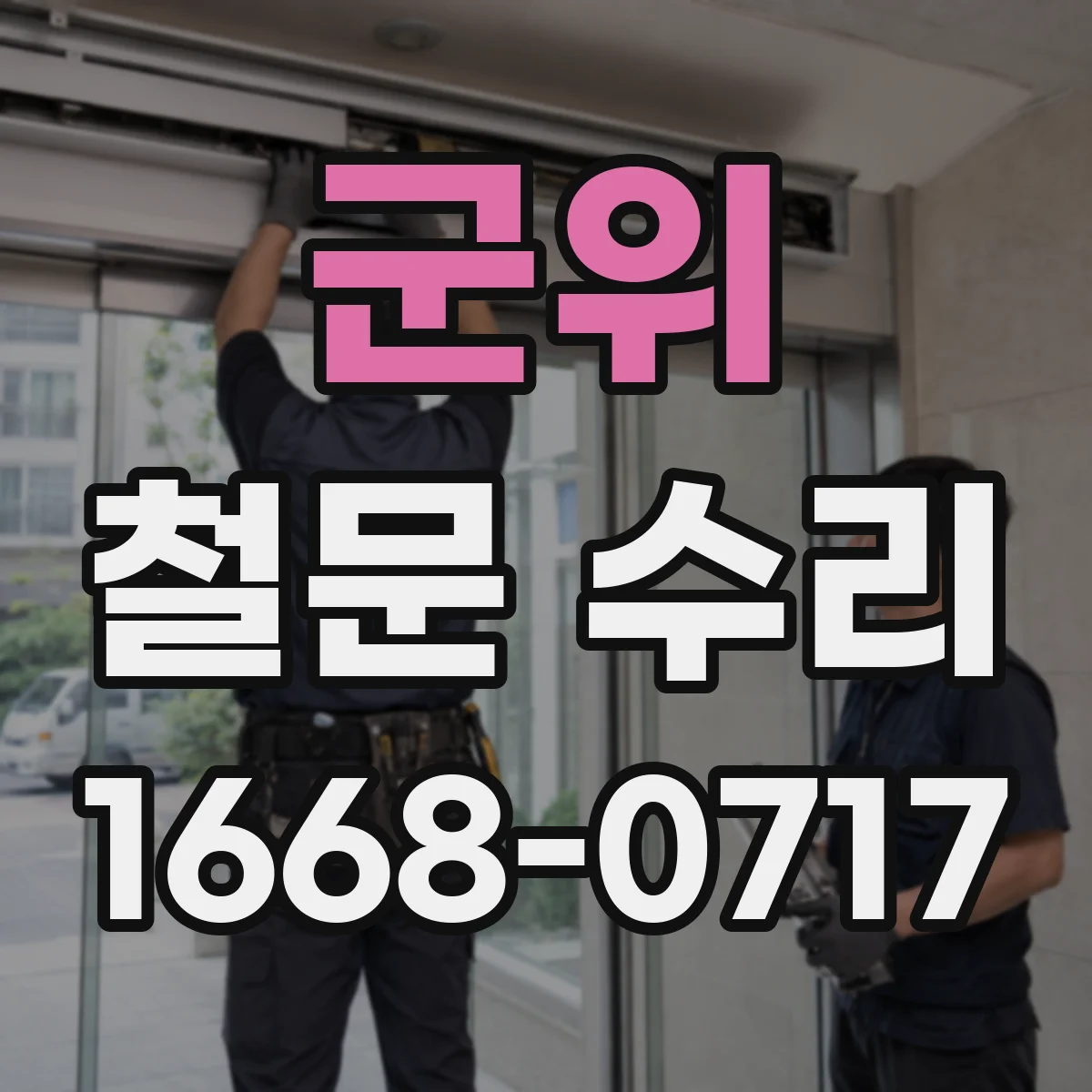 군위 철문 수리