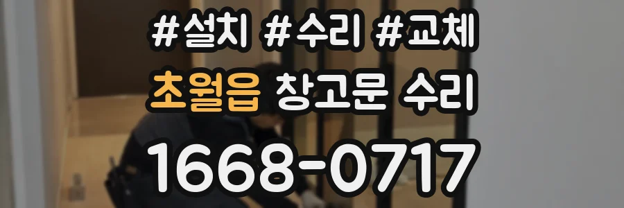 초월읍 창고문 수리