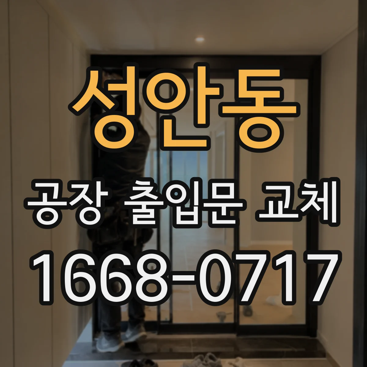 성안동 공장 출입문 교체
