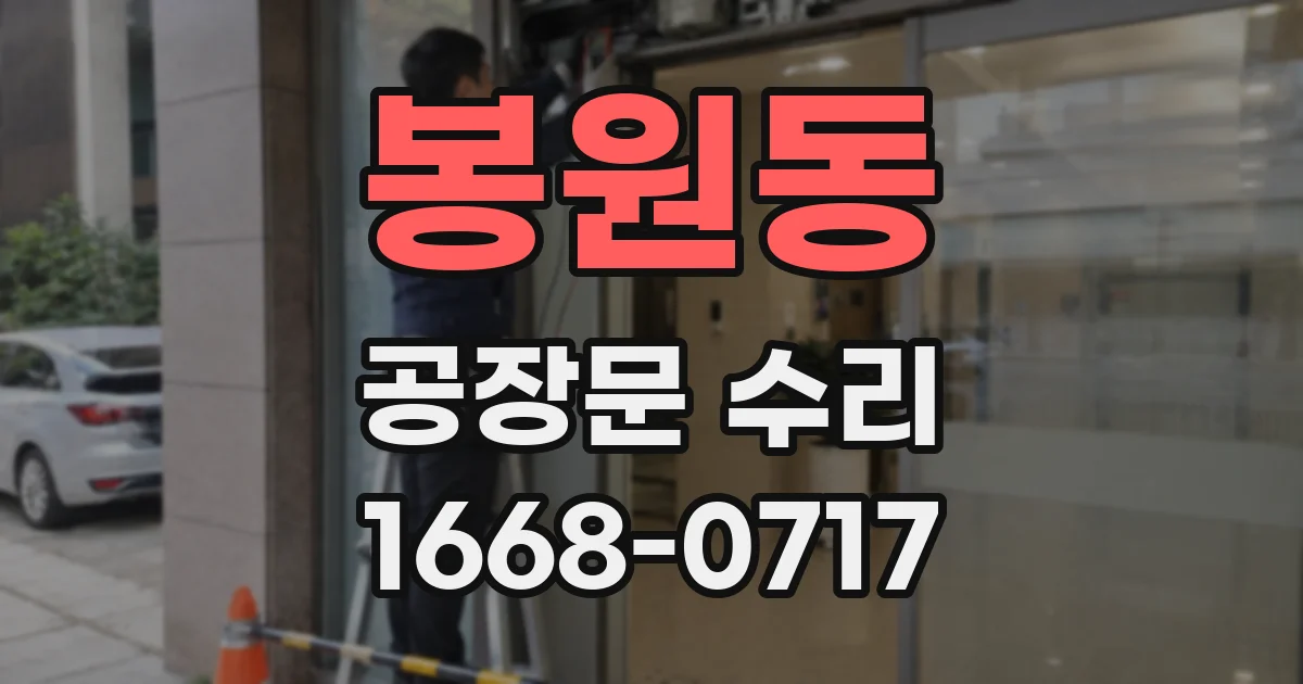 봉원동 공장문 수리