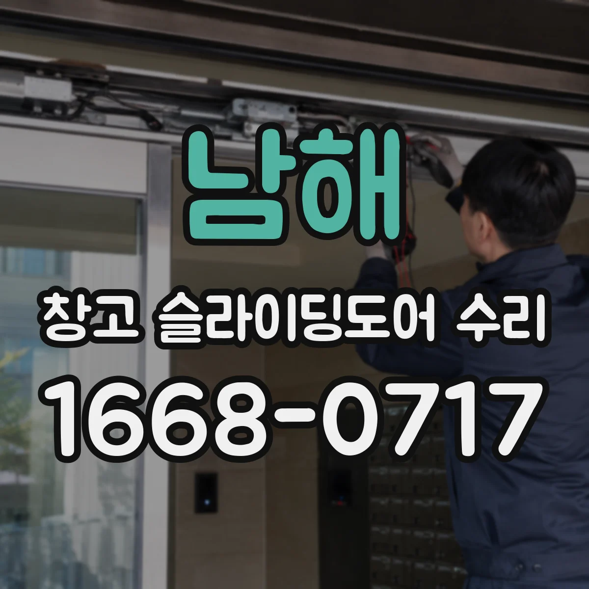 남해 창고 슬라이딩도어 수리 작업 중 부딪힌 문짝 손상 정도에 따른 대응