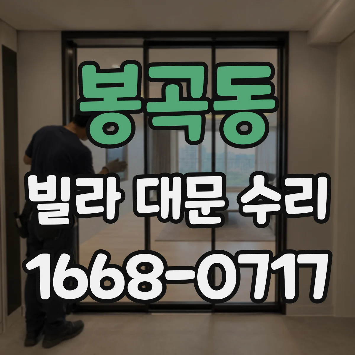 봉곡동 빌라 대문 수리