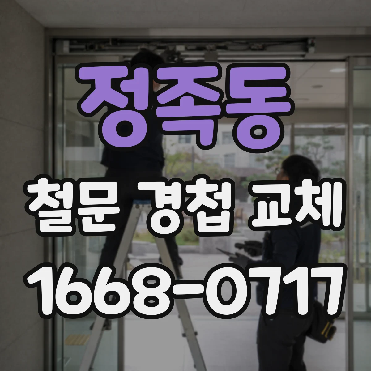 정족동 철문 경첩 교체