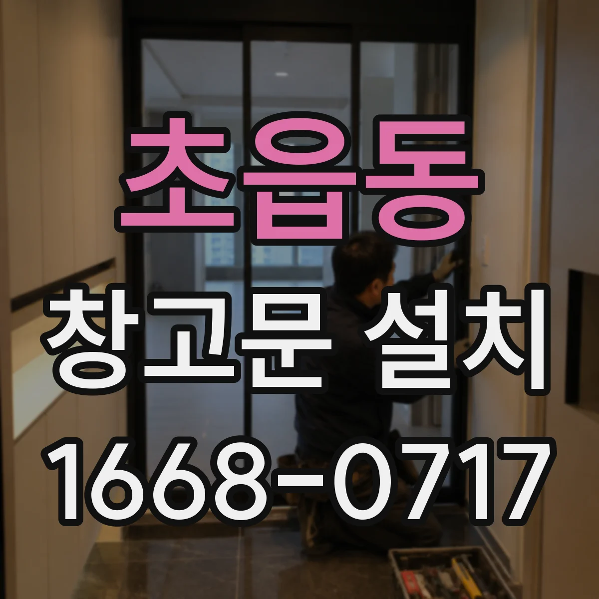 초읍동 창고문 설치