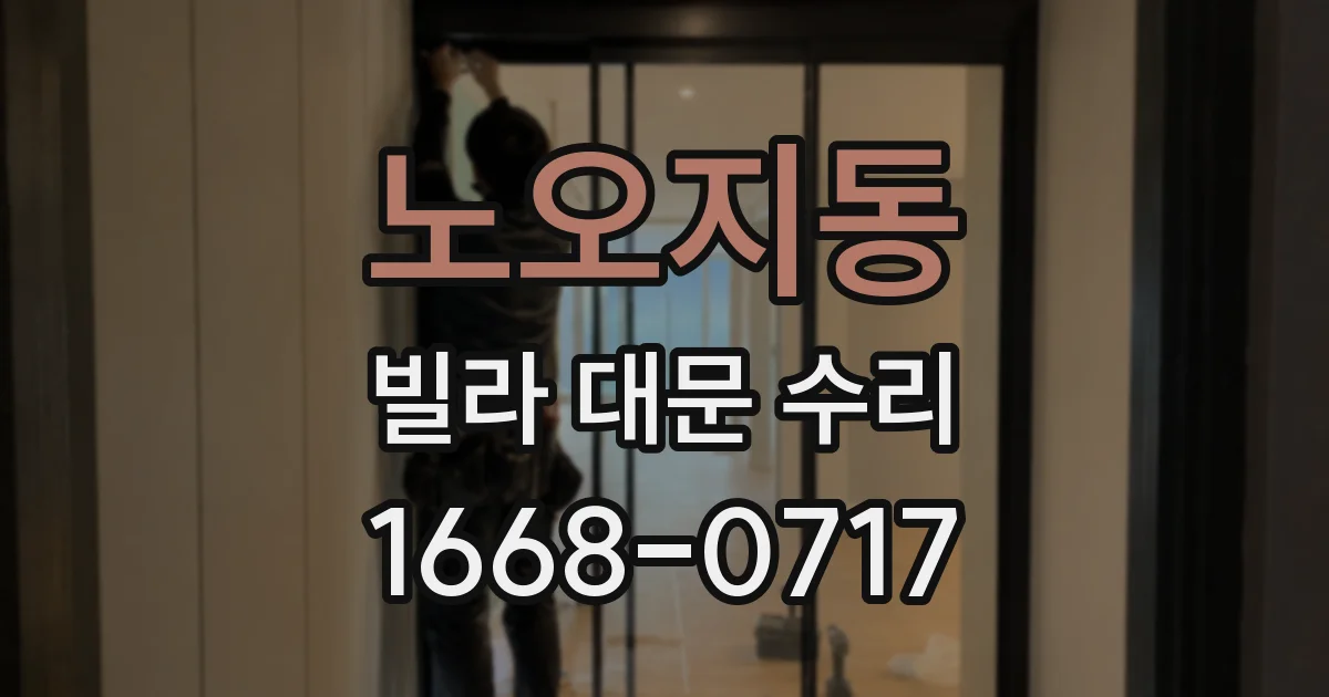 노오지동 빌라 대문 수리