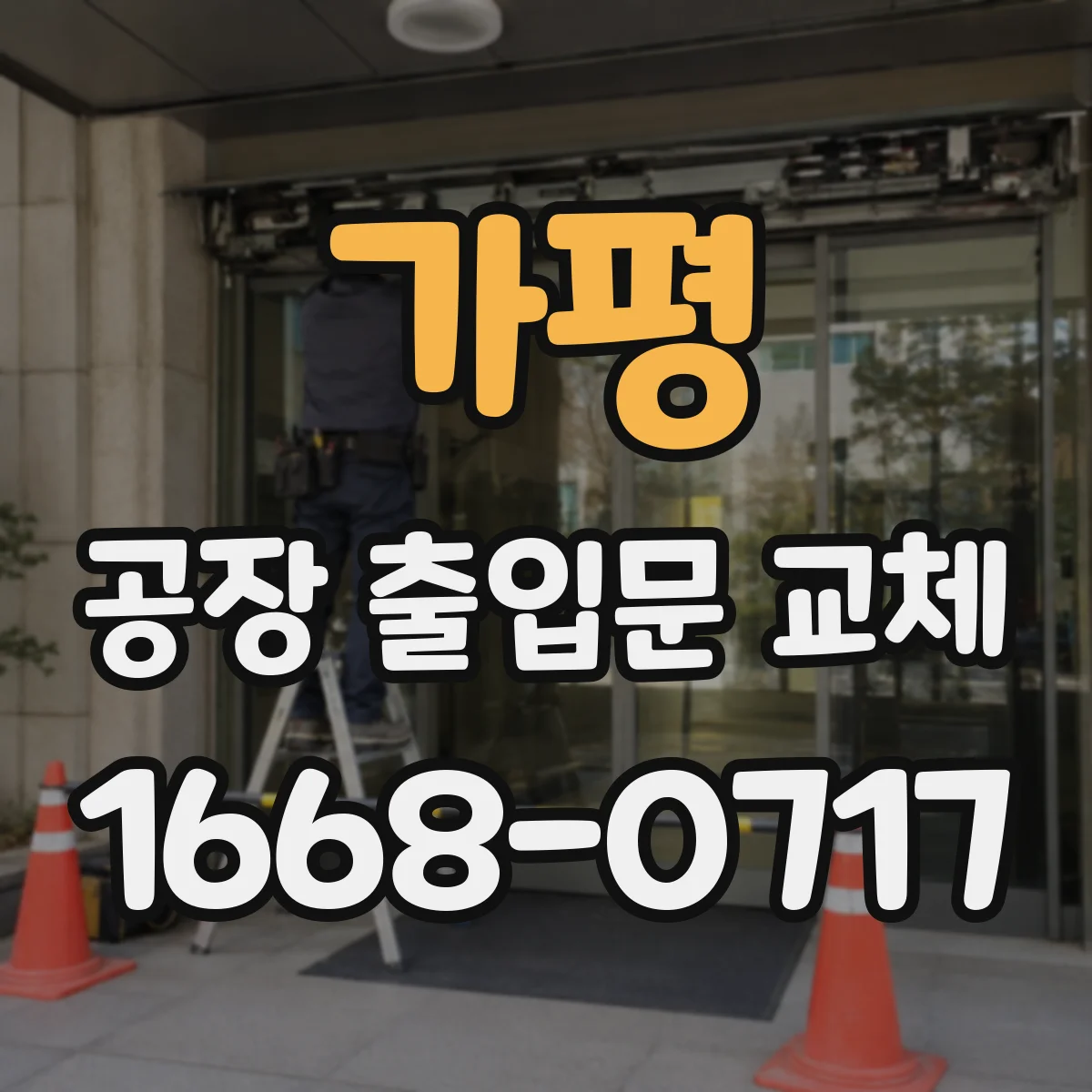 가평 공장 출입문 교체