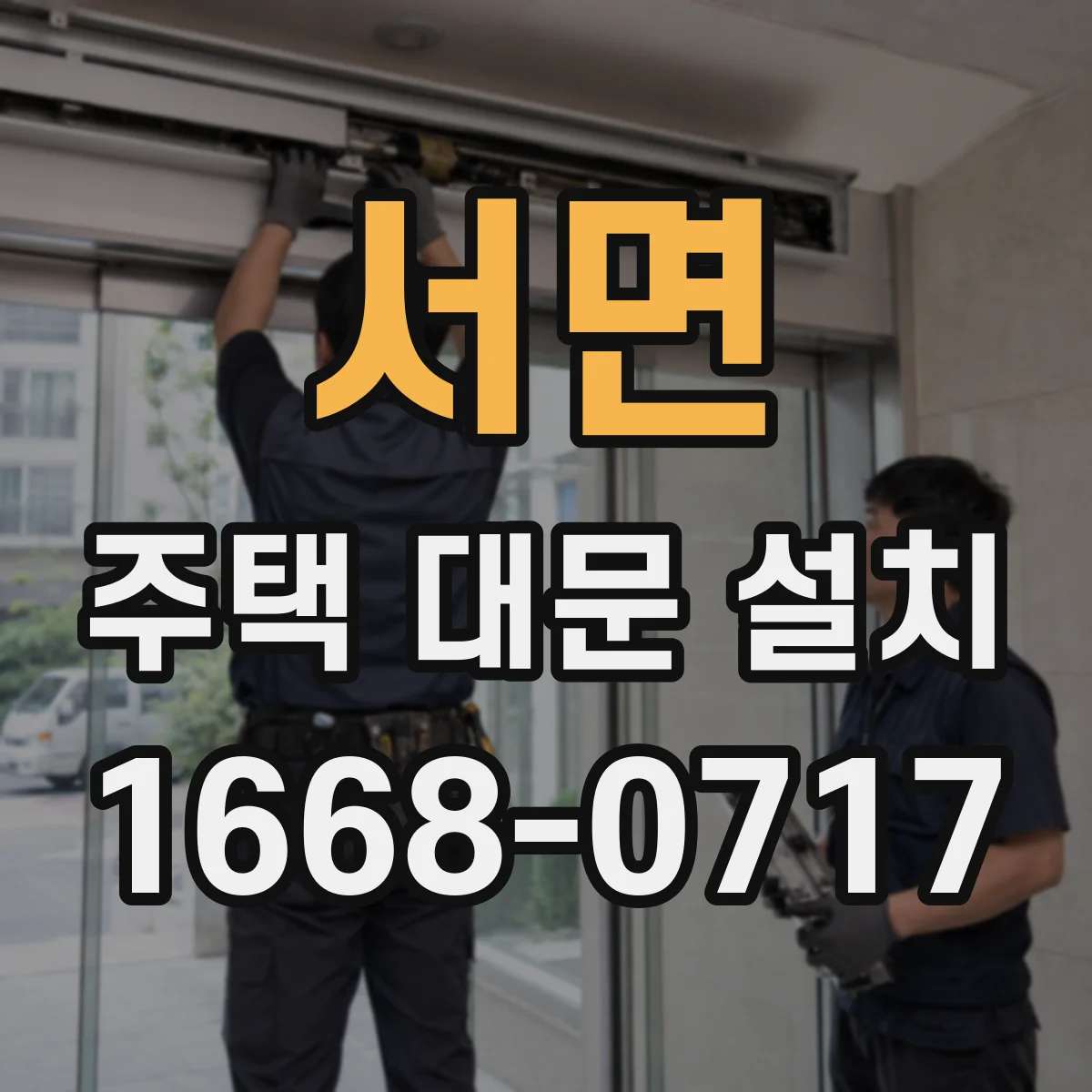 서면 주택 대문 설치