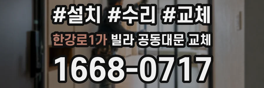 한강로1가 빌라 공동대문 교체