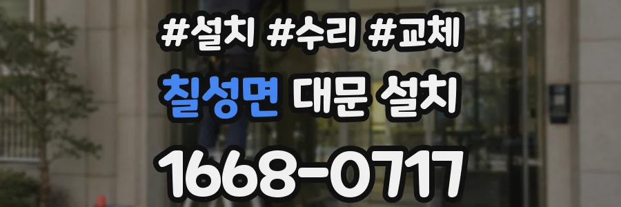 칠성면 대문 설치