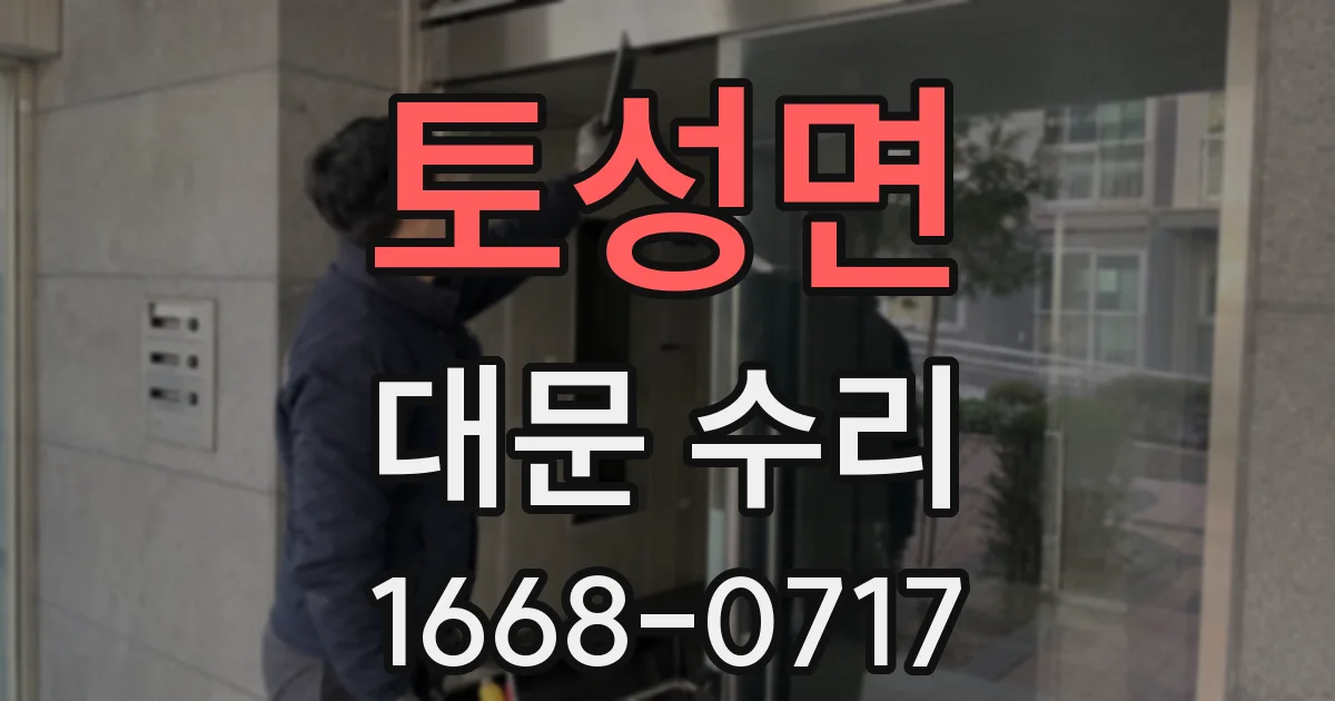 토성면 대문 수리
