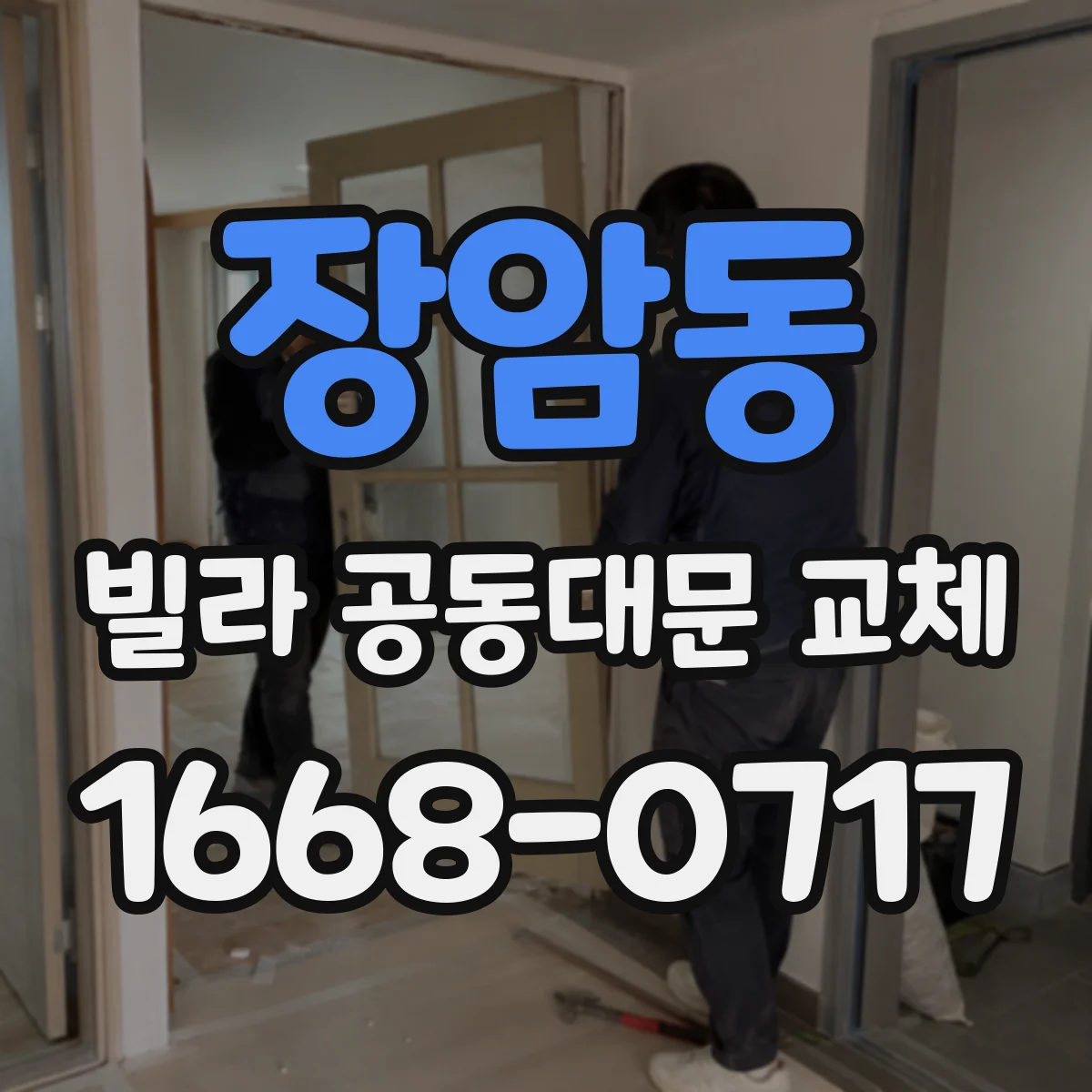 장암동 빌라 공동대문 교체