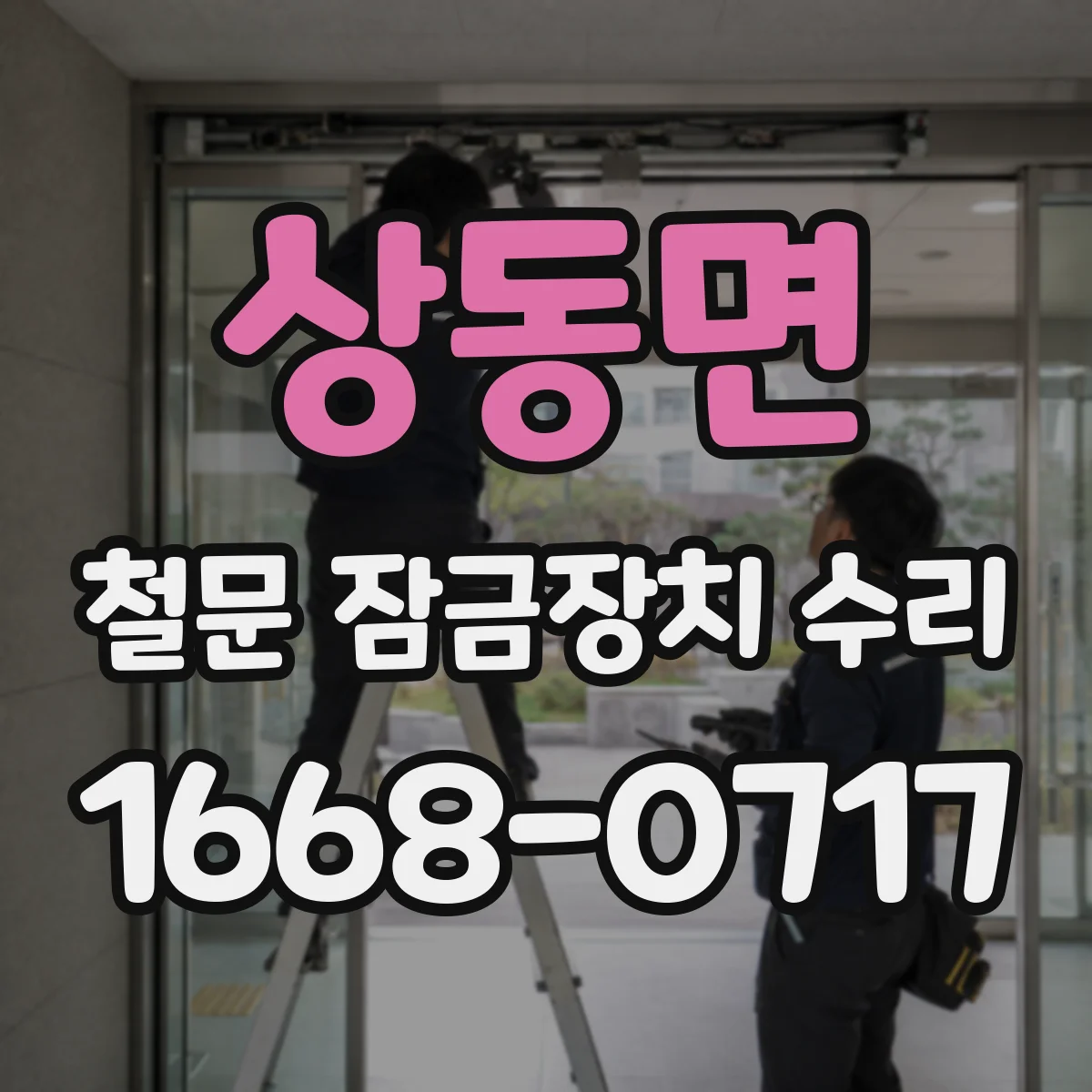 상동면 철문 잠금장치 수리